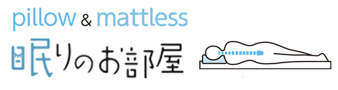 快眠ショップ  眠りのお部屋  公式